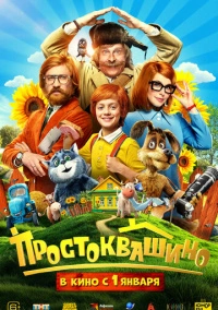 Простоквашино (2025)