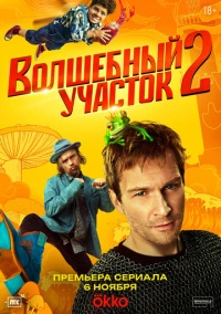 Волшебный участок (2023)