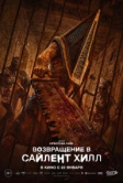 Возвращение в Сайлент Хилл (2025)