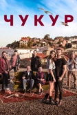 Чукур (2016)