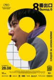 Выход 8 (2025)